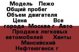  › Модель ­ Пежо 308 › Общий пробег ­ 46 000 › Объем двигателя ­ 2 › Цена ­ 355 000 - Все города, Москва г. Авто » Продажа легковых автомобилей   . Ханты-Мансийский,Нефтеюганск г.